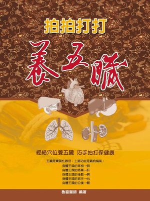 cover image of 拍拍打打養五臟
